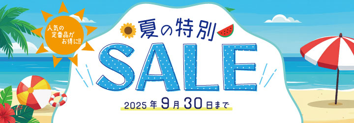 【期間限定】夏の特別セール